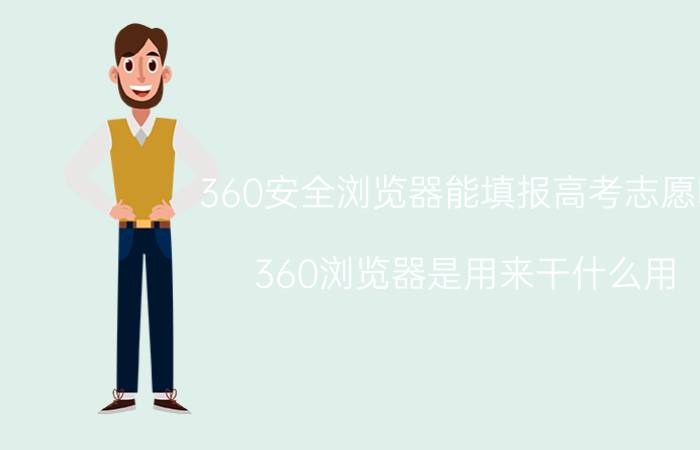 360安全浏览器能填报高考志愿吗 360浏览器是用来干什么用？